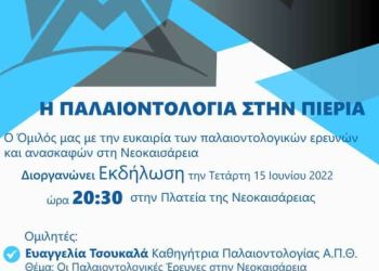 Εκδήλωση «Η ΠΑΛΑΙΟΝΤΟΛΟΓΙΑ ΣΤΗΝ ΠΙΕΡΙΑ» Μαστόδοντας – Νεοκαισάρεια