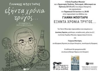 Εστία Πιερίδων Μουσών: Παρουσίαση του βιβλίου του Γιάννη Μπουτάρη «60 χρόνια τρύγος…».