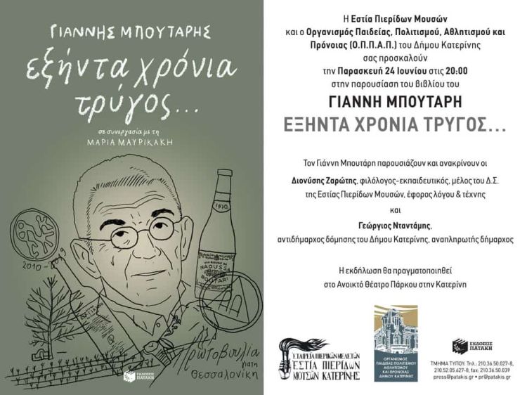 Εστία Πιερίδων Μουσών: Παρουσίαση του βιβλίου του Γιάννη Μπουτάρη «60 χρόνια τρύγος…».