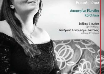 Εστία Πιερίδων Μουσών: Ρεσιτάλ πιάνου από την πιανίστρια Εκατερίνα Ελενίδη Korchilava