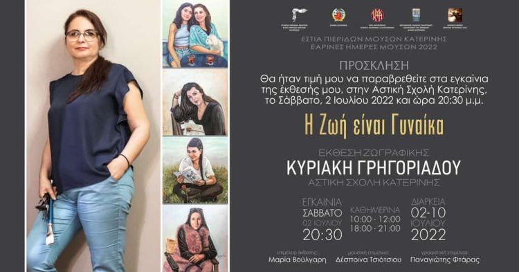 Εστία Πιερίδων Μουσών: Φιλανθρωπική έκθεση ζωγραφικής από τη ζωγράφο Κυριακή Γρηγοριάδου Εστία Πιερίδων Μουσών: