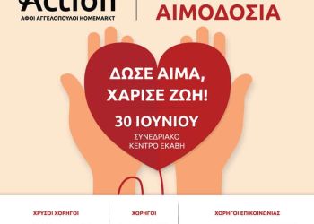 Η ΑΦΟΙ ΑΓΓΕΛΟΠΟΥΛΟΙ ΚΑΙ ΣΙΑ Ο.Ε «homemarkt» διοργανώνει δράση εθελοντικής αιμοδοσίας στο συνεδριακό κέντρο “ΕΚΑΒΗ”