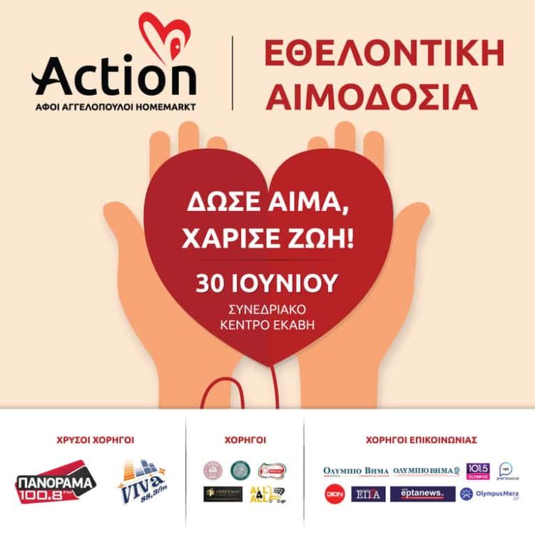 Η ΑΦΟΙ ΑΓΓΕΛΟΠΟΥΛΟΙ ΚΑΙ ΣΙΑ Ο.Ε «HOMEMARKT» διοργανώνει δράση εθελοντικής αιμοδοσίας Η ΑΦΟΙ ΑΓΓΕΛΟΠΟΥΛΟΙ ΚΑΙ ΣΙΑ Ο.Ε «homemarkt» διοργανώνει δράση εθελοντικής αιμοδοσίας στο συνεδριακό κέντρο “ΕΚΑΒΗ”