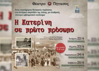 Η Κατερίνη σε πρώτο πρόσωπο –  θεατρικός περίπατος στο ιστορικό παρελθόν της πόλης