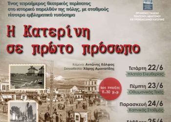 Η Κατερίνη σε πρώτο πρόσωπο