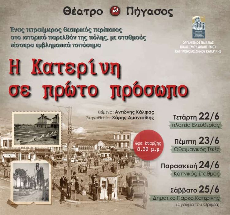 Η Κατερίνη σε πρώτο πρόσωπο