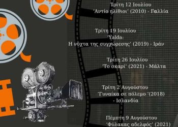 Θερινό Σινεμά στην πόλη – Συντροφιά με τα Αστέρια