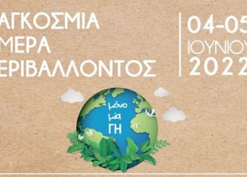 Κυριακή 5 Ιουνίου 2022 – Παγκόσμια Ημέρα Περιβάλλοντος