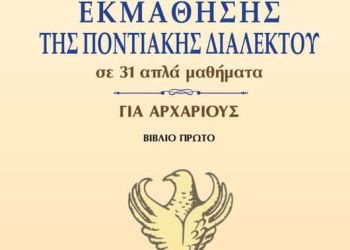 Νέο Εγχειρίδιο Εκμάθησης της Ποντιακής Διαλέκτου  από τις εκδόσεις Μαλλιάρης Παιδεία