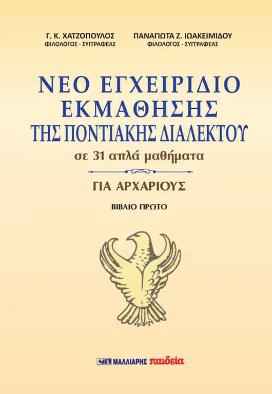 Νέο Εγχειρίδιο Εκμάθησης της Ποντιακής Διαλέκτου από τις εκδόσεις Μαλλιάρης-Παιδεία Νέο Εγχειρίδιο Εκμάθησης της Ποντιακής Διαλέκτου από τις εκδόσεις Μαλλιάρης Παιδεία