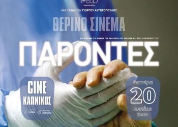 Ξεκινά τη λειτουργία του ο Θερινός Κινηματογράφος στον Καπνικό Σταθμό Κατερίνης