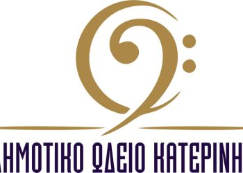 Οι μουσικές εκδηλώσεις του Δημοτικού Ωδείου Κατερίνης