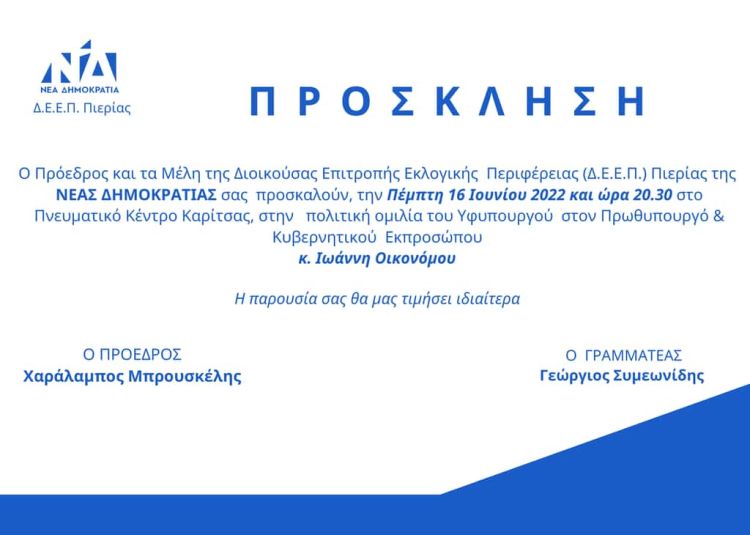 Ο Πρόεδρος και τα μέλη Δ.Ε.Ε.Π. Πιερίας της Νέα Δημοκρατίας σας προσκαλούν στην πολιτική ομιλία του κ. Ιωάννη Οικονόμου Ο Πρόεδρος και τα μέλη Δ.Ε.Ε.Π. Πιερίας της Νέα Δημοκρατίας σας προσκαλούν στην πολιτική ομιλία του κ. Ιωάννη Οικονόμου