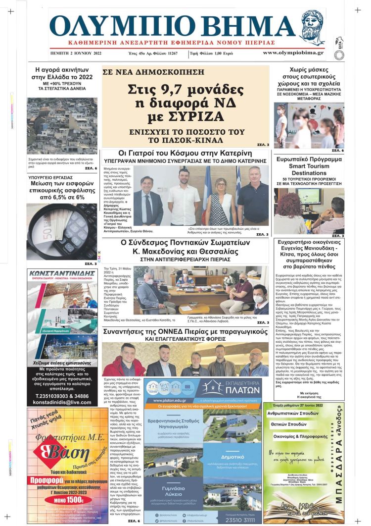 Πέμπτη, 2 Ιουνίου 2022