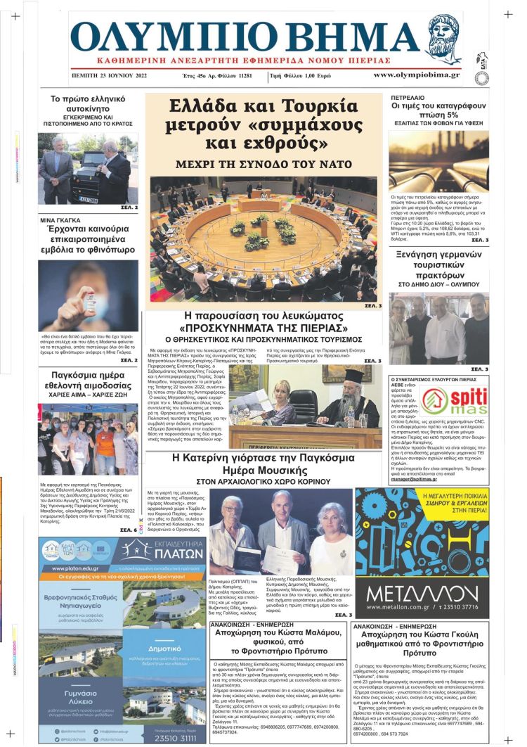 Πέμπτη, 23 Ιουνίου 2022