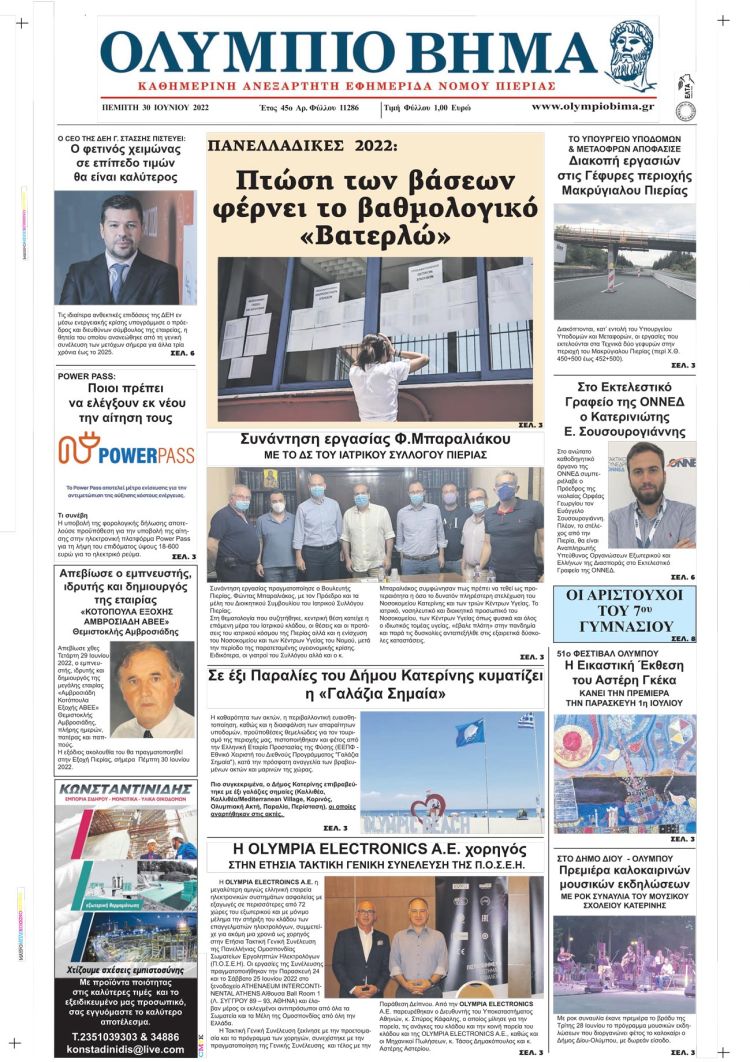 Πέμπτη, 30 Ιουνίου 2022