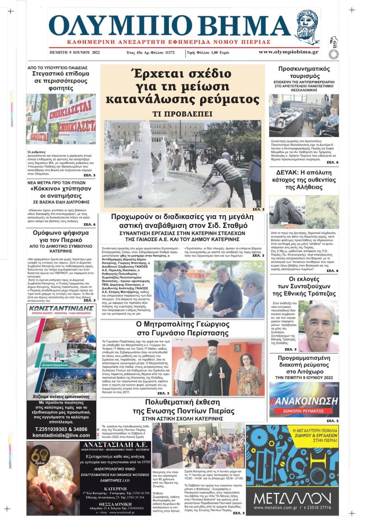 Πέμπτη, 9 Ιουνίου 2022