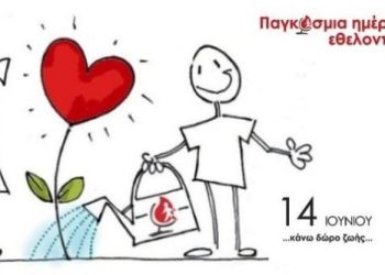 Παγκόσμια Ημέρα Εθελοντή Αιμοδότη 2022, 14 Ιουνίου