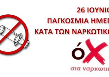 Παγκόσμια ημέρα κατά των Ναρκωτικών 2022