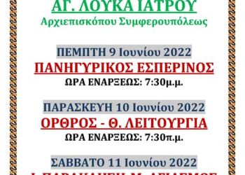 Πανήγυρις Παναγίας Άξιον Εστί  Αγ. Απ. Βαρνάβα και Αγ. Λουκά Ιατρού Αρχιεπισκόπου Συμφερουπόλεως