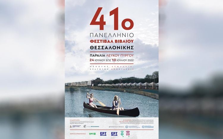 Πανελλήνιο Φεστιβάλ Βιβλίου Θεσσαλονίκης: 41 χρόνια κοντά στο βιβλίο και στον πολιτισμό