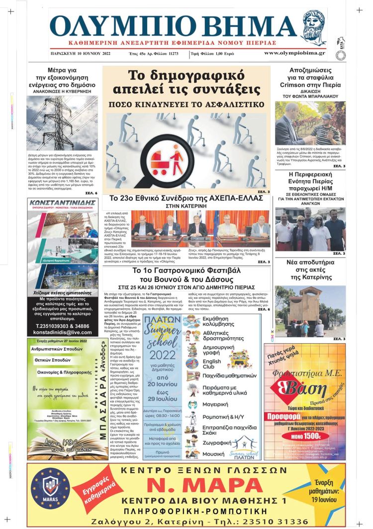 Παρασκευή, 10 Ιουνίου 2022