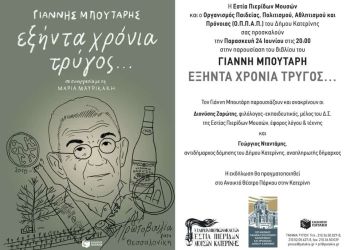 Πολιτιστικό Καλοκαίρι Δήμου Κατερίνης – Παρουσίαση του βιβλίου του Γιάννη Μπουτάρη: «60 χρόνια τρύγος…»