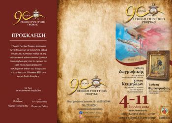 Πρόσκληση – πρόγραμμα πολυθεματικής έκθεσης της Ένωσης Ποντίων Πιερίας