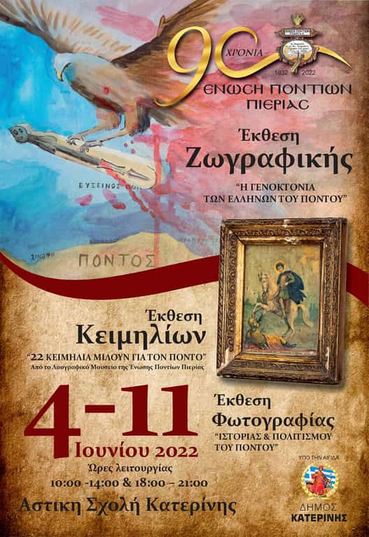 Πρόσκληση - πρόγραμμα πολυθεματικής έκθεσης της Ένωσης Ποντίων Πιερίας Πρόσκληση – πρόγραμμα πολυθεματικής έκθεσης της Ένωσης Ποντίων Πιερίας