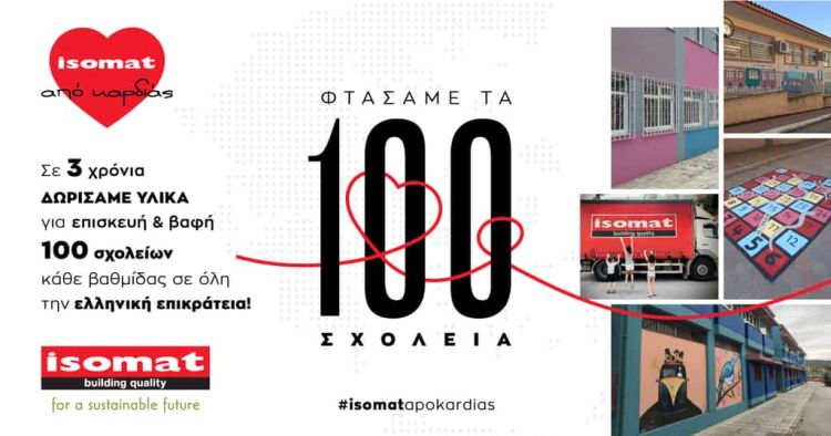 Σε 3 χρόνια η ISOMAT δώρισε υλικά για επισκευή και βαφή 100 σχολείων. Σε 3 χρόνια η Isomat δώρισε υλικά για επισκευή και βαφή 100 σχολείων.