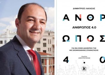 Στην ψηφοφορία των Top10 το βιβλίο του Δημήτρη Λακασά O “Άνθρωπος 4.0”