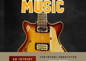 Συναυλία του Μουσικού Σχολείου Κατερίνης με Rock μπαλάντες την Τρίτη 28/6 στο Ανοιχτό θέατρο πάρκου Λιτοχώρου