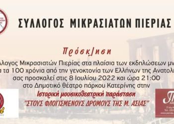 Σύλλογος Μικρασιατών Πιερίας: Στους Φλογισμένους Δρόμους της Μικράς Ασίας