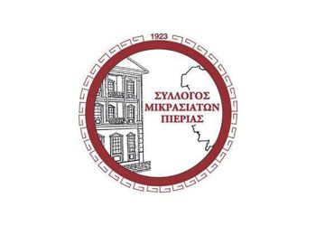 Σύλλογος Μικρασιατών Πιερίας: Τακτική ετήσια Γενική Συνέλευση και Διεξαγωγή Εκλογών