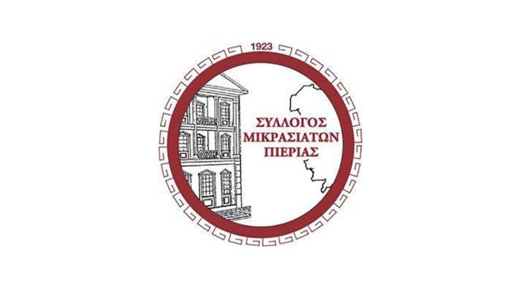 Σύλλογος Μικρασιατών Πιερίας: Τακτική ετήσια Γενική Συνέλευση και Διεξαγωγή Εκλογών Σύλλογος Μικρασιατών Πιερίας: Τακτική ετήσια Γενική Συνέλευση και Διεξαγωγή Εκλογών