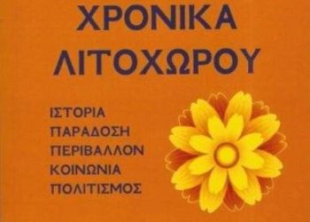 Τα χρονικά του Λιτοχώρου.