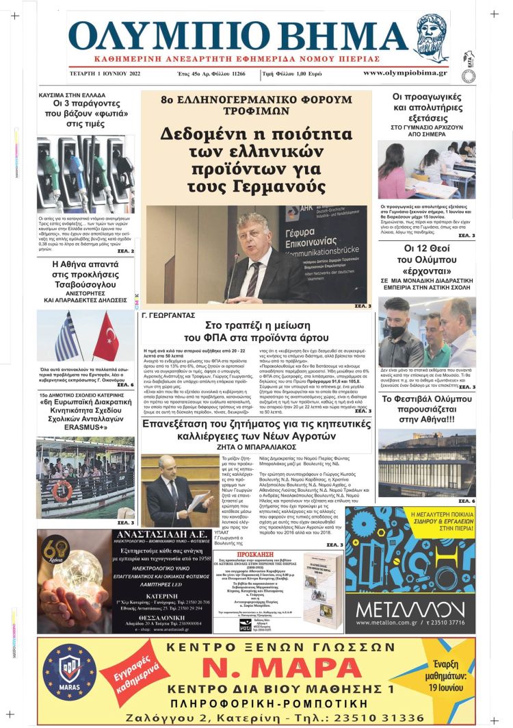 Τετάρτη, 1 Ιουνίου 2022