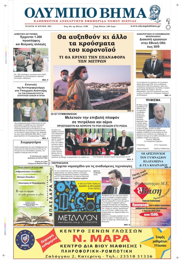 Τετάρτη, 29 Ιουνίου 2022