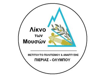 Το νέο διοικητικό συμβούλιο του “Λίκνο των Μουσών”