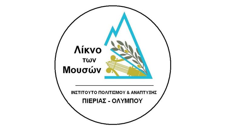 Το νέο διοικητικό συμβούλιο του “Λίκνο των Μουσών”