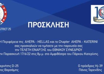 Το 23ο Εθνικό Συνέδριο ΑΧΕΠΑ – Ελλάς στην Κατερίνη