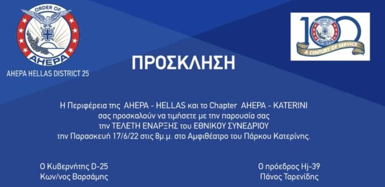 Το 23ο Εθνικό Συνέδριο ΑΧΕΠΑ – Ελλάς στην Κατερίνη