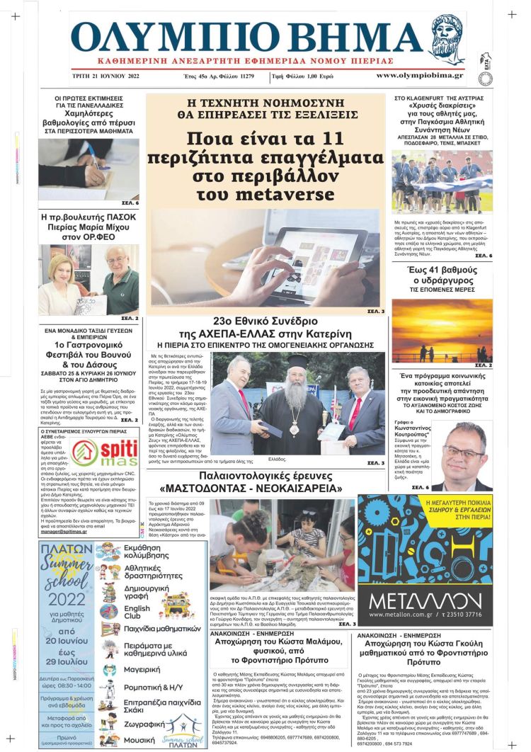 Τρίτη, 21 Ιουνίου 2022