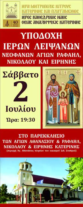 Υποδοχή Ιερών Λειψάνων Νεοφανών Αγίων Ραφαήλ, Νικολάου και Ειρήνης Υποδοχή Ιερών Λειψάνων Νεοφανών Αγίων Ραφαήλ, Νικολάου και Ειρήνης