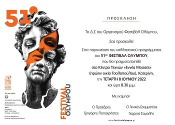 Φεστιβάλ Ολύμπου: Παρουσίαση του Προγράμματος