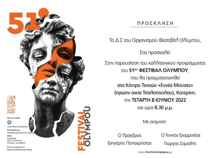 Φεστιβάλ Ολύμπου: Παρουσίαση του Προγράμματος