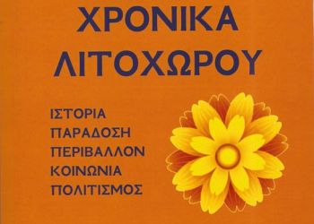 Κυκλοφόρησε το νέο βιβλίο του Σωτηρίου Δ. Μασταγκά με τίτλο «Ιστορία, Παράδοση,  Περιβάλλον, Κοινωνία, Πολιτισμός»
