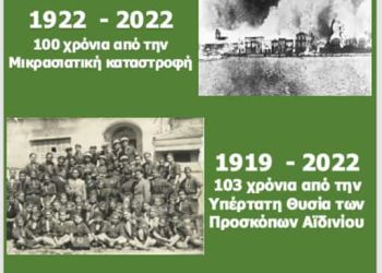 19 Ιουνίου 1919 – 19 Ιουνίου 2022 103 χρόνια από την θυσία των Προσκόπων στο Αϊδίνιο της Μικράς Ασίας