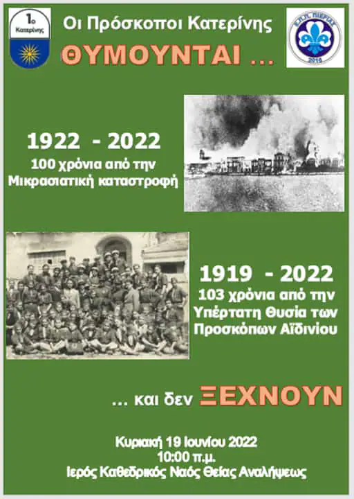 19 Ιουνίου 1919 – 19 Ιουνίου 2022 103 χρόνια από την θυσία των Προσκόπων στο Αϊδίνιο της Μικράς Ασίας 19 Ιουνίου 1919 – 19 Ιουνίου 2022 103 χρόνια από την θυσία των Προσκόπων στο Αϊδίνιο της Μικράς Ασίας