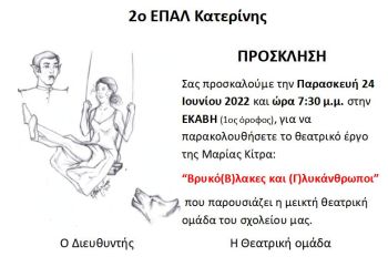 2ο ΕΠΑΛ Κατερίνης: Θεατρικό έργο “Βρυκό(Β)λακες και (Γ)λυκάνθρωποι